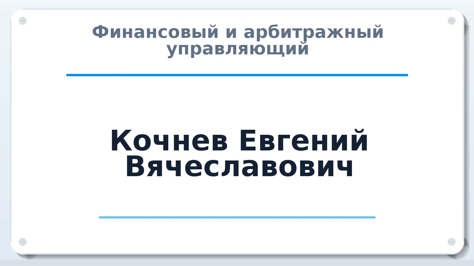 Финансовый и арбитражный управляющий Кочнев Евгений Вячеславович ИНН 352517234129 членство: ААУ "ЦФОП АПК"