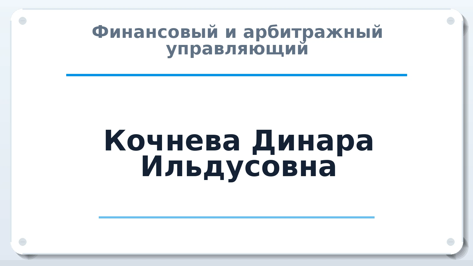 Финансовый и арбитражный управляющий Кочнева Динара Ильдусовна ИНН 582001902673 членство: АССОЦИАЦИЯ АУ "ЕДИНСТВО"
