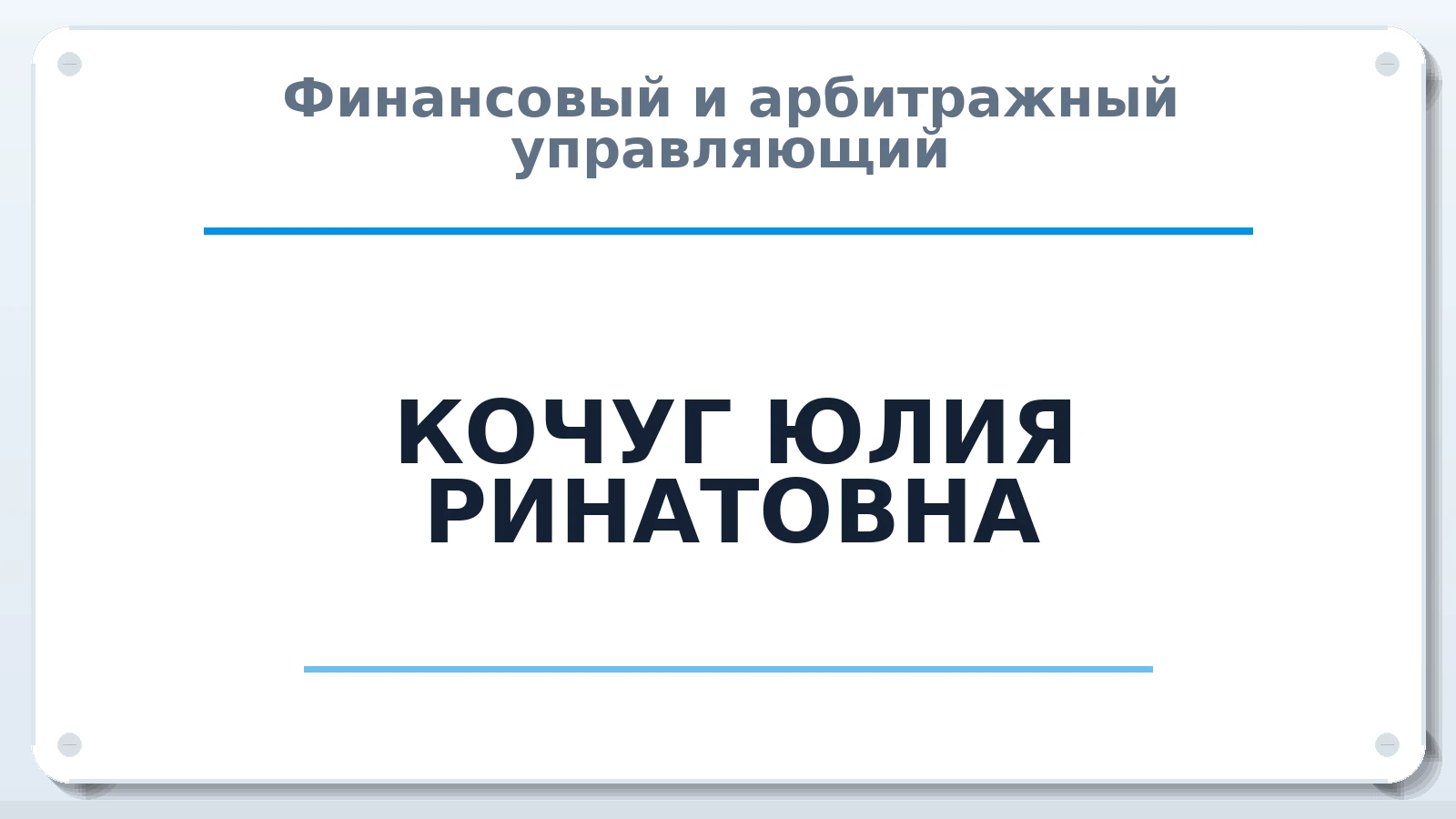 Финансовый и арбитражный управляющий КОЧУГ ЮЛИЯ РИНАТОВНА ИНН 860222494270 членство: СОЮЗ "УРСО АУ"