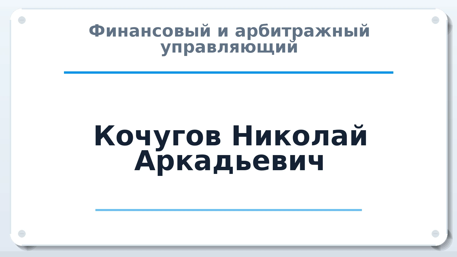 Финансовый и арбитражный управляющий Кочугов Николай Аркадьевич ИНН 332701044462 членство: СОЮЗ АУ НЦРБ