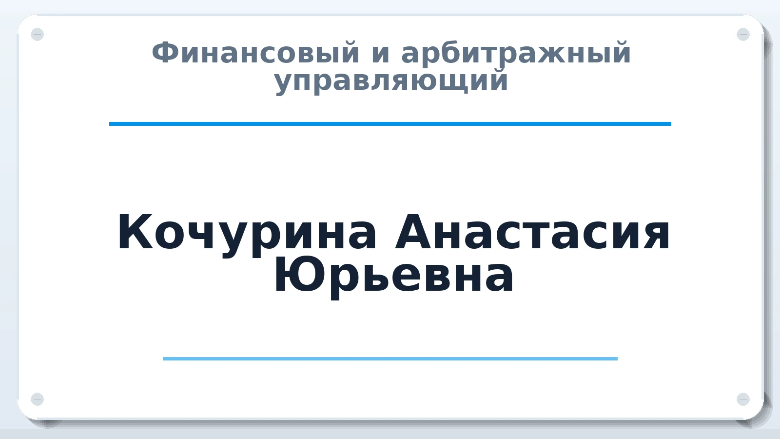 Финансовый и арбитражный управляющий Кочурина Анастасия Юрьевна ИНН 110806305960 членство: САУ "СРО "ДЕЛО"