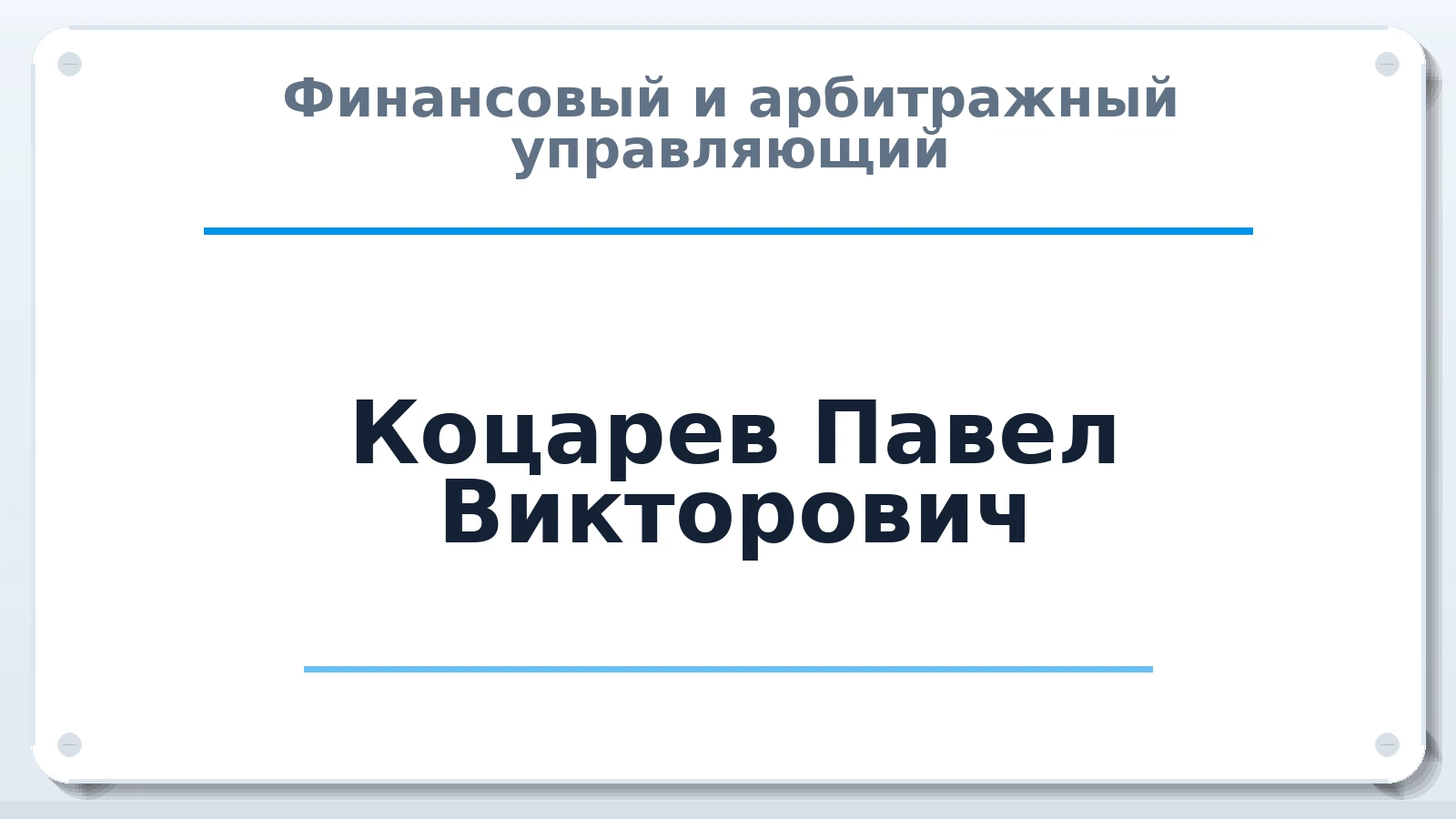 Финансовый и арбитражный управляющий Коцарев Павел Викторович ИНН 540407268635 членство: АССОЦИАЦИЯ ВАУ "ДОСТОЯНИЕ"