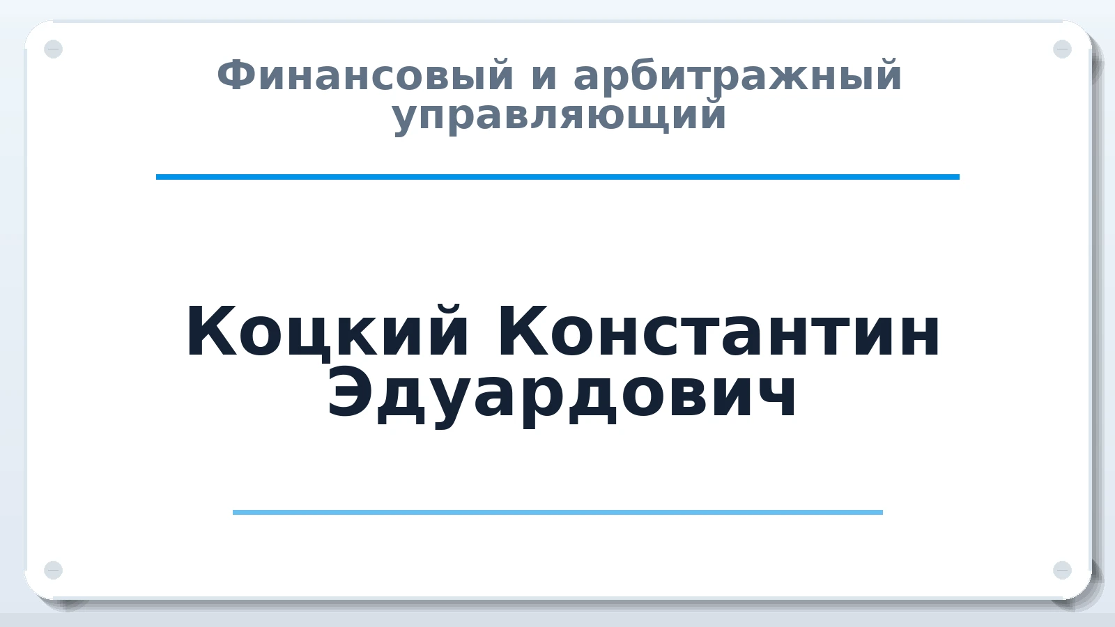 Финансовый и арбитражный управляющий Коцкий Константин Эдуардович ИНН 615525319889 членство: СОЮЗ "СРО "ГАУ"