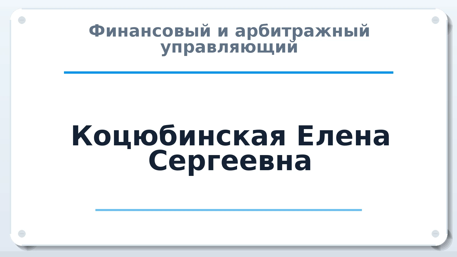 Финансовый и арбитражный управляющий Коцюбинская Елена Сергеевна ИНН 502771374870 членство: АССОЦИАЦИЯ "НАЦАРБИТР"