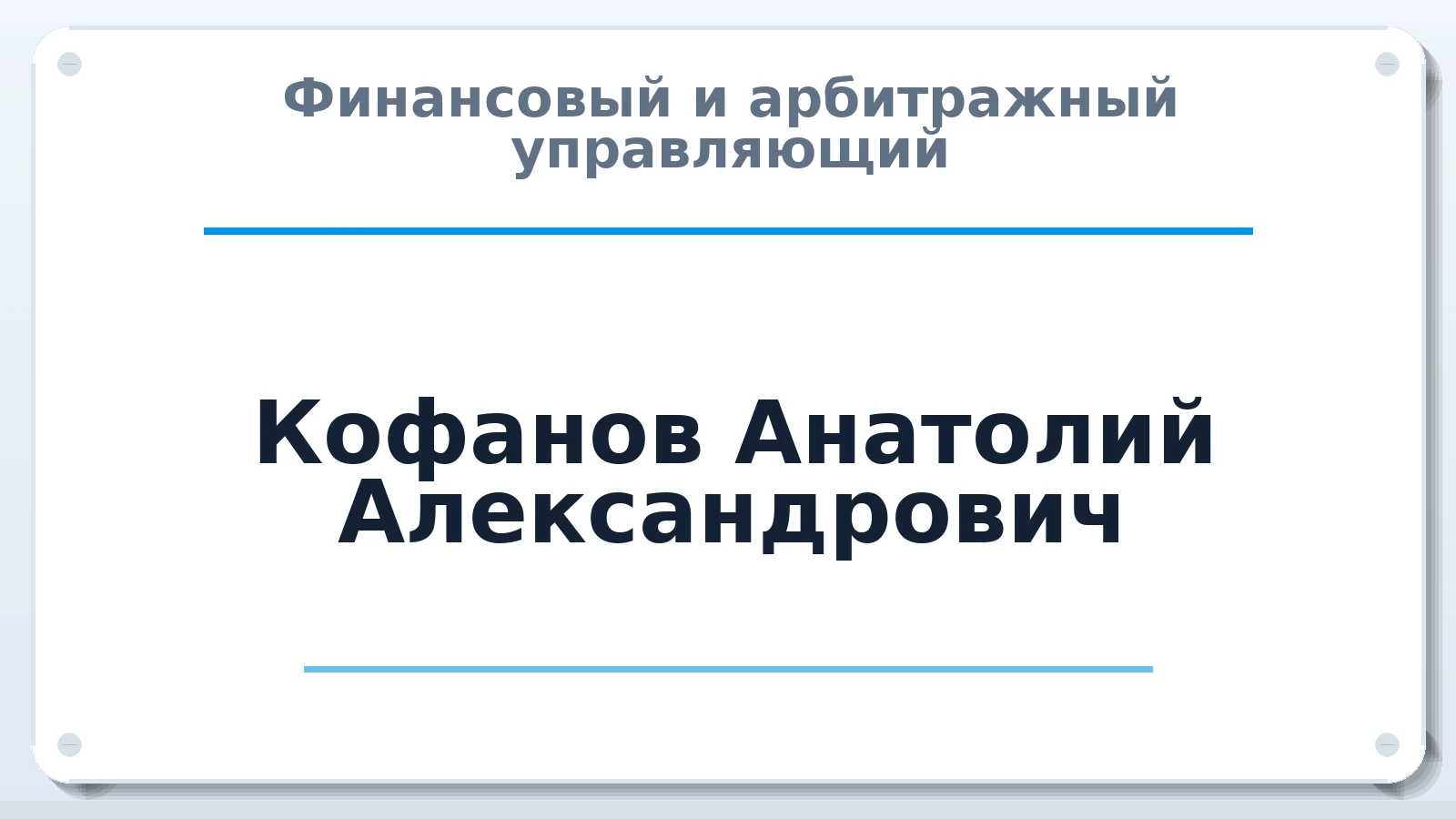 Финансовый и арбитражный управляющий Кофанов Анатолий Александрович ИНН 560916519702 членство: САМРО "АССОЦИАЦИЯ АНТИКРИЗИСНЫХ УПРАВЛЯЮЩИХ"