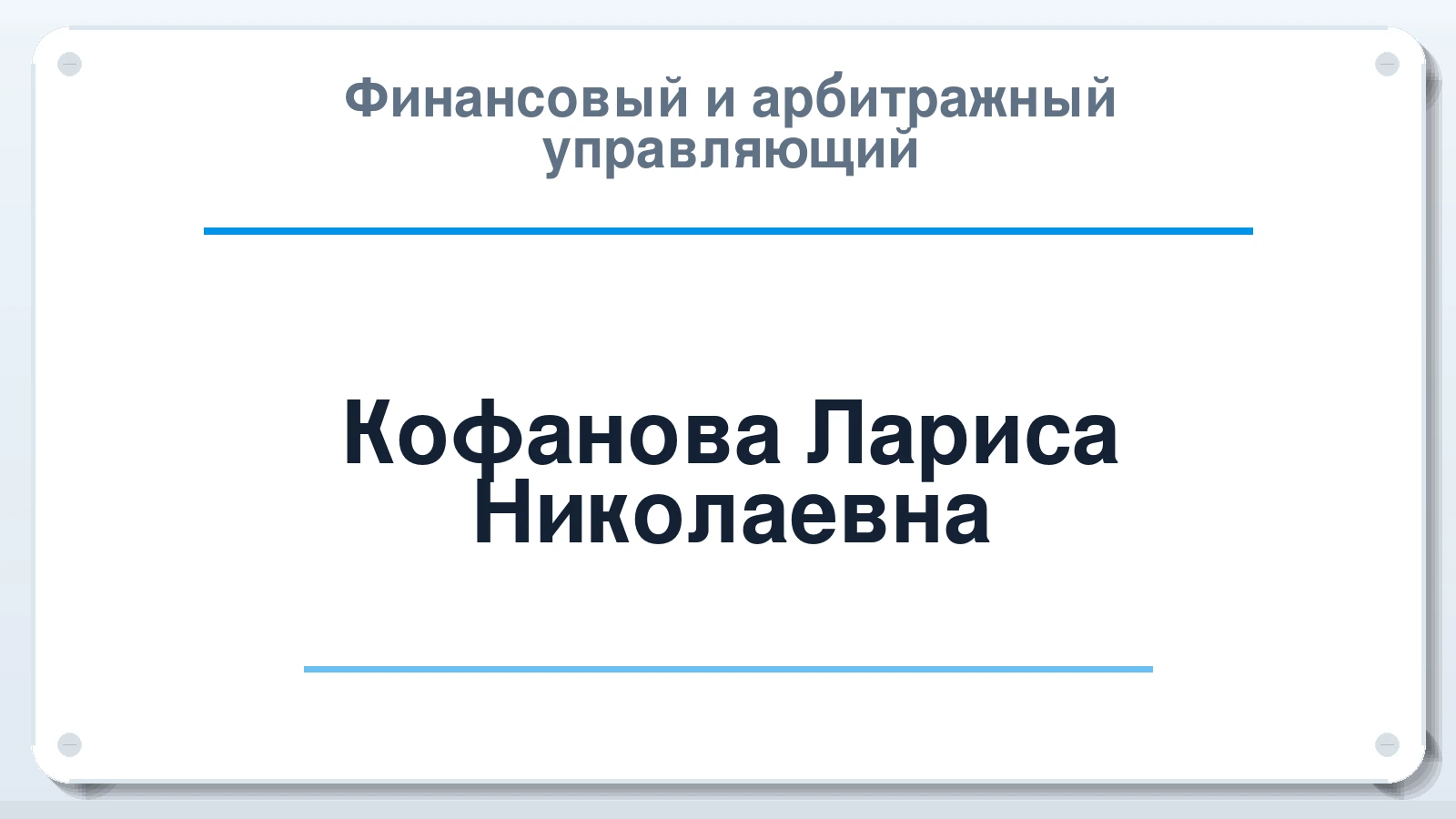 Финансовый и арбитражный управляющий Кофанова Лариса Николаевна ИНН 650400643290 членство: ААУ "СЦЭАУ"