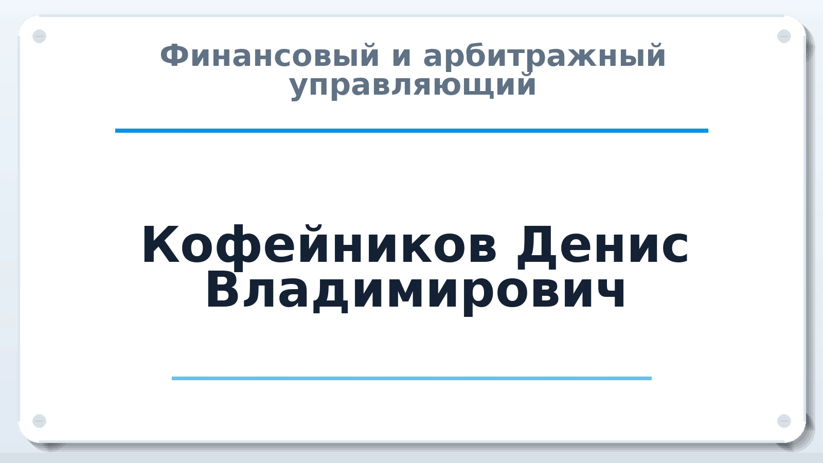 Финансовый и арбитражный управляющий Кофейников Денис Владимирович ИНН 643920945561 членство: ААУ "ЦФОП АПК"