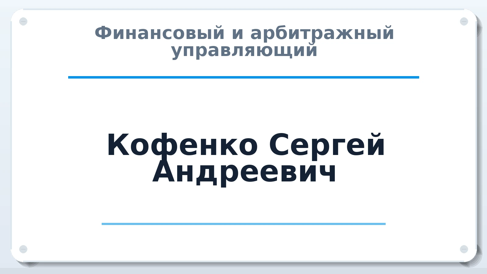Финансовый и арбитражный управляющий Кофенко Сергей Андреевич ИНН 236104459309 членство: ААУ "СОДРУЖЕСТВО"