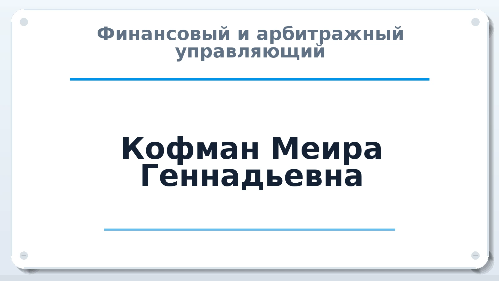 Финансовый и арбитражный управляющий Кофман Меира Геннадьевна ИНН 246308713422 членство: ААУ "СОЛИДАРНОСТЬ"