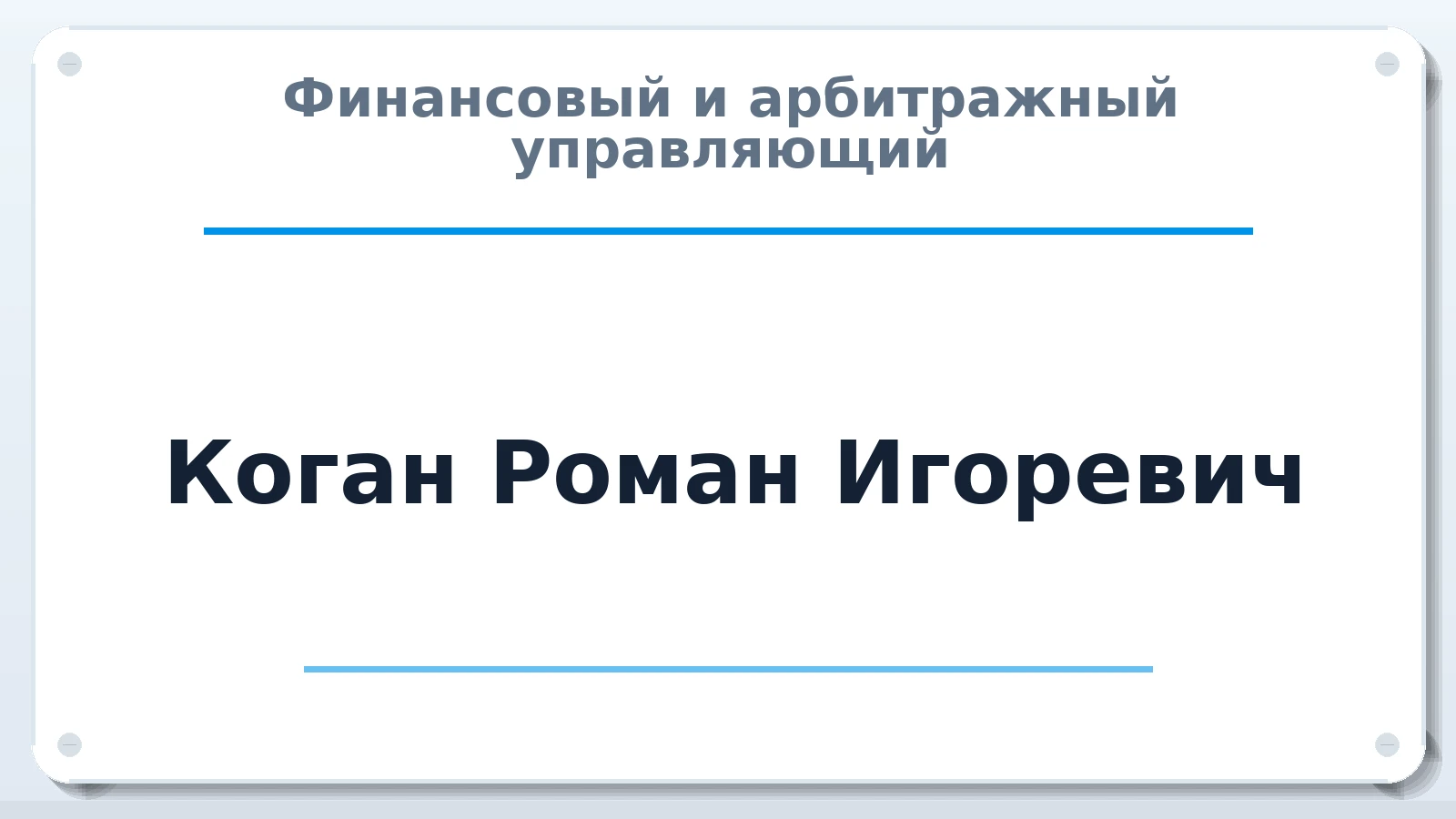Финансовый и арбитражный управляющий Коган Роман Игоревич ИНН 575206916309 членство: АССОЦИАЦИЯ МСРО "СОДЕЙСТВИЕ"