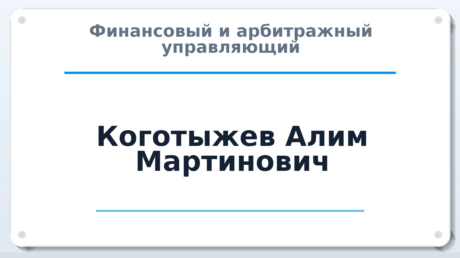Финансовый и арбитражный управляющий Коготыжев Алим Мартинович ИНН 071517395658 членство: АССОЦИАЦИЯ "МСК СРО ПАУ "СОДРУЖЕСТВО"