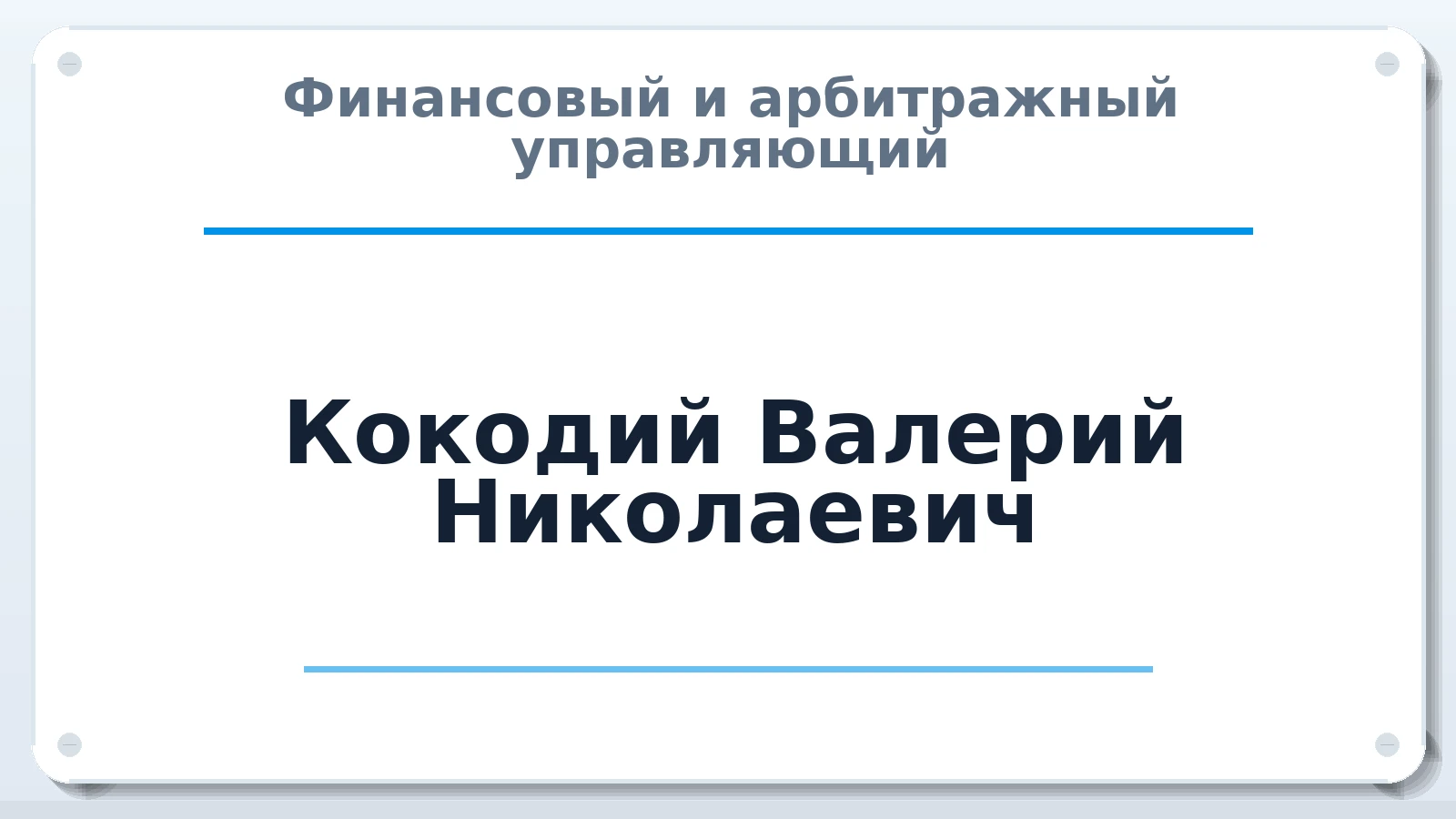 Финансовый и арбитражный управляющий Кокодий Валерий Николаевич ИНН 232201661376 членство: АССОЦИАЦИЯ МСОПАУ