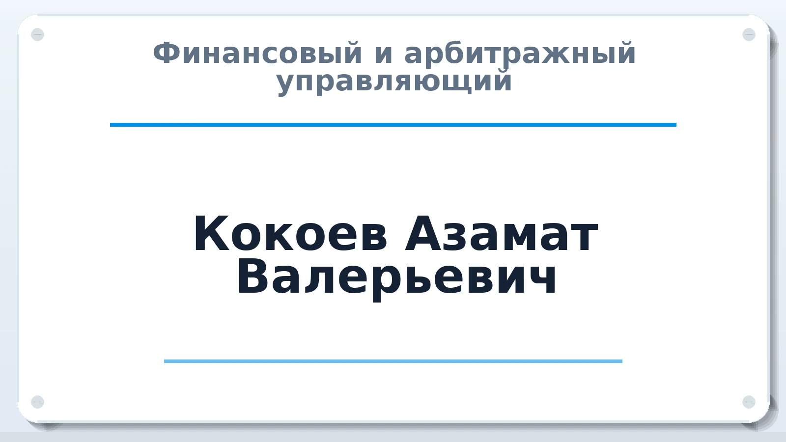 Финансовый и арбитражный управляющий Кокоев Азамат Валерьевич ИНН 781627049550 членство: АССОЦИАЦИЯ СРО "ЦААУ"