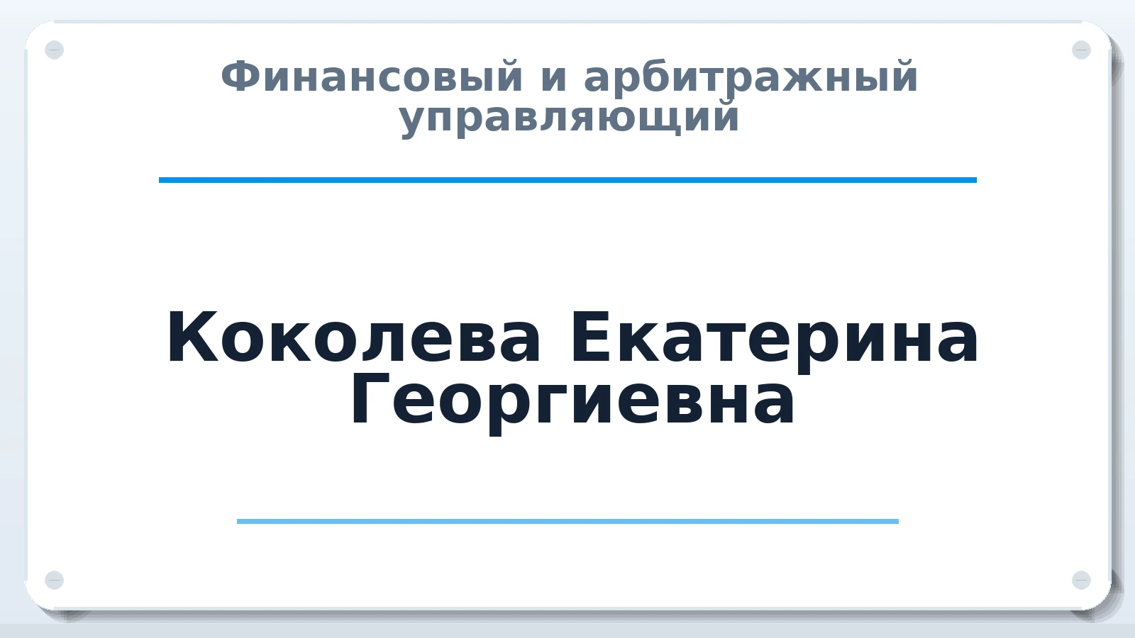 Финансовый и арбитражный управляющий Коколева Екатерина Георгиевна ИНН 592013020249 членство: АССОЦИАЦИЯ ВАУ "ДОСТОЯНИЕ"