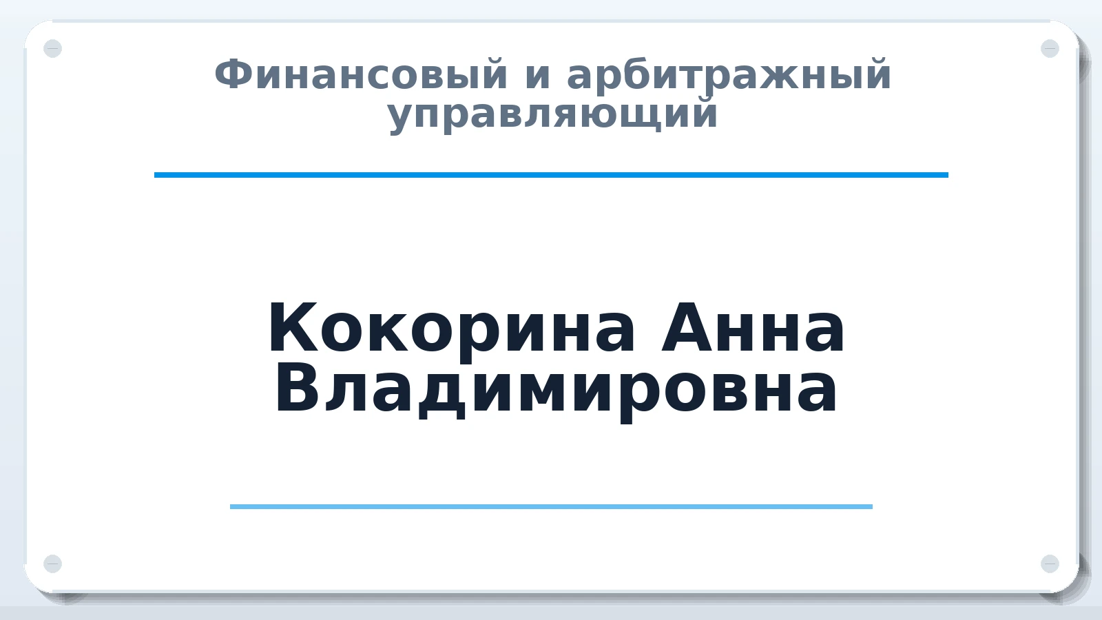 Финансовый и арбитражный управляющий Кокорина Анна Владимировна ИНН 290201456205 членство: АССОЦИАЦИЯ СРО "ЦААУ"