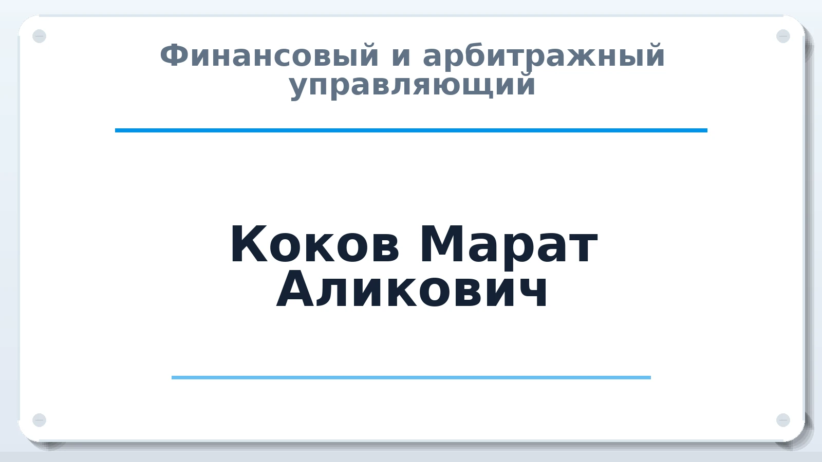 Финансовый и арбитражный управляющий Коков Марат Аликович ИНН 151504991050 членство: АССОЦИАЦИЯ "НАЦАРБИТР"