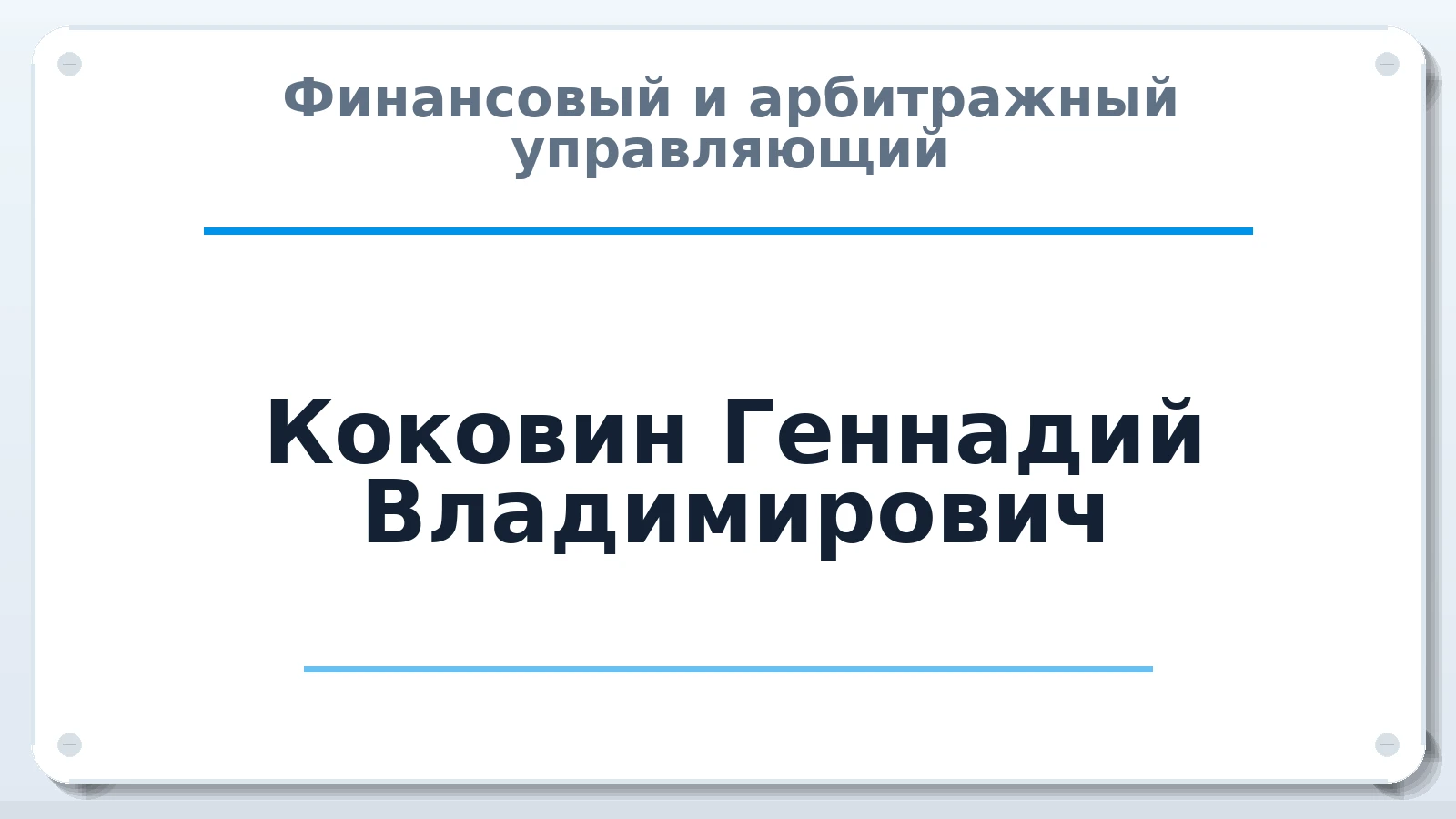Финансовый и арбитражный управляющий Коковин Геннадий Владимирович ИНН 220454823290 членство: АССОЦИАЦИЯ МСРО "СОДЕЙСТВИЕ"