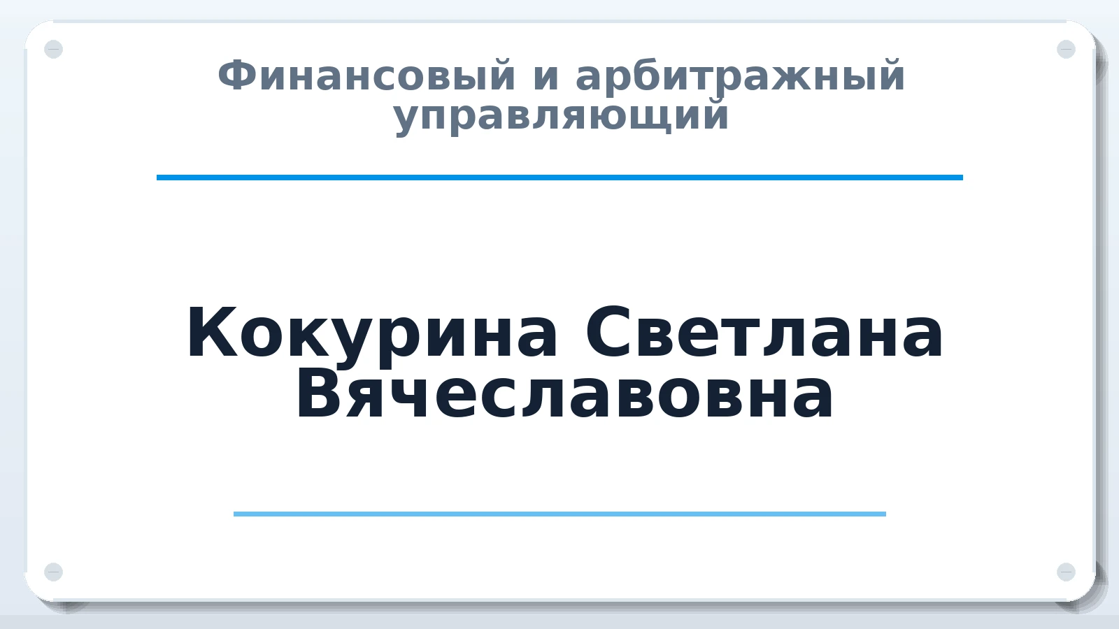 Финансовый и арбитражный управляющий Кокурина Светлана Вячеславовна ИНН 330571082904 членство: АССОЦИАЦИЯ "СГАУ"