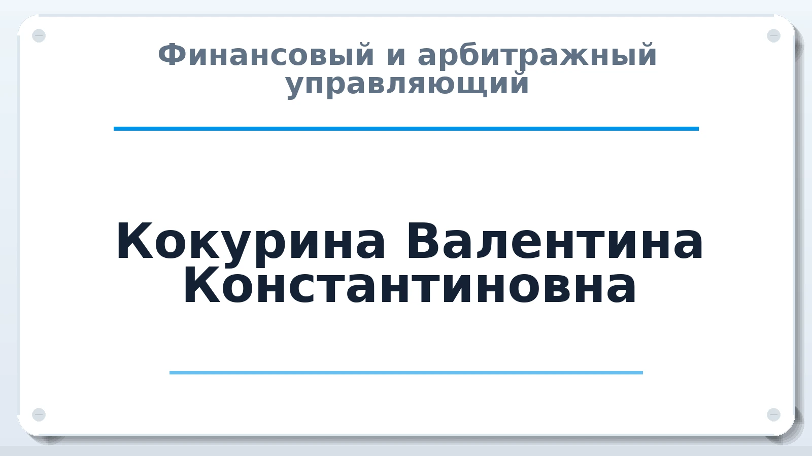 Финансовый и арбитражный управляющий Кокурина Валентина Константиновна ИНН 231203951400 членство: АССОЦИАЦИЯ МСОПАУ