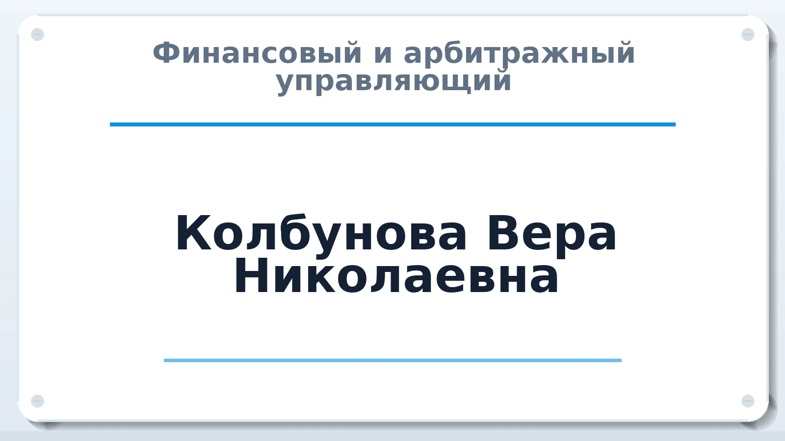 Финансовый и арбитражный управляющий Колбунова Вера Николаевна ИНН 071614043429 членство: НПС СОПАУ "АЛЬЯНС УПРАВЛЯЮЩИХ"