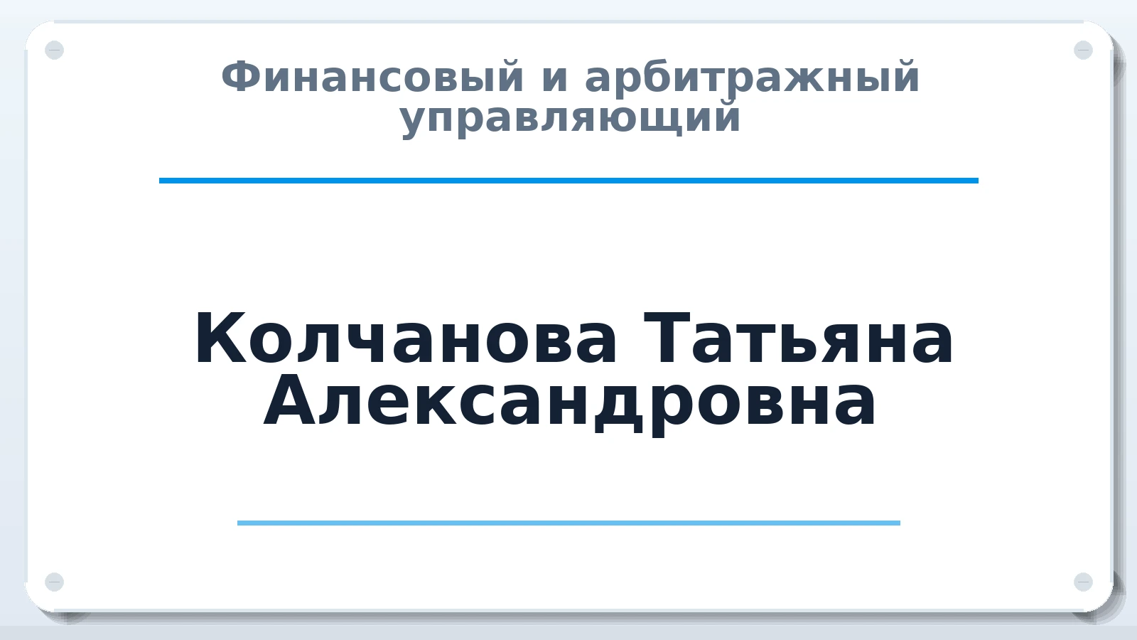 Финансовый и арбитражный управляющий Колчанова Татьяна Александровна ИНН 622800140835 членство: АССОЦИАЦИЯ "СГАУ"