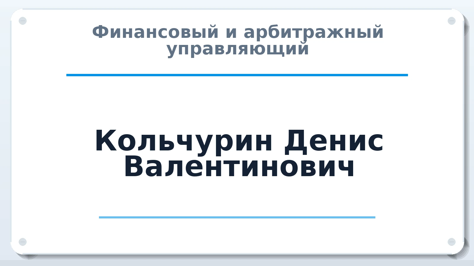 Финансовый и арбитражный управляющий Кольчурин Денис Валентинович ИНН 591905348245 членство: СОЮЗ "УРСО АУ"