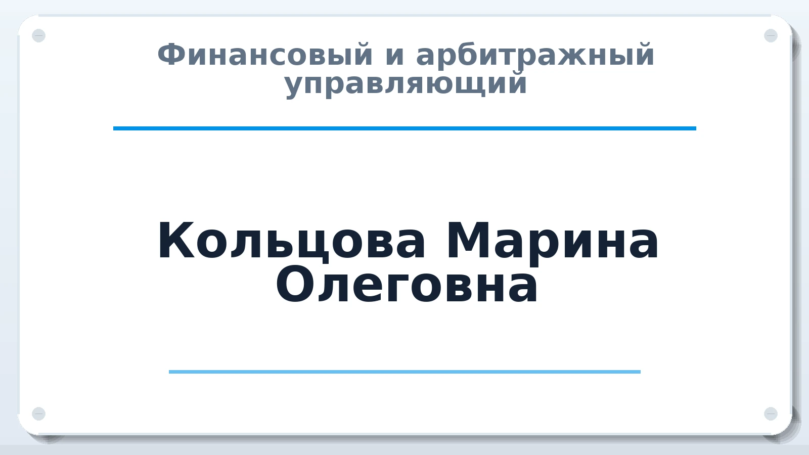 Финансовый и арбитражный управляющий Кольцова Марина Олеговна ИНН 545211171733 членство: ААУ "ЦФОП АПК"