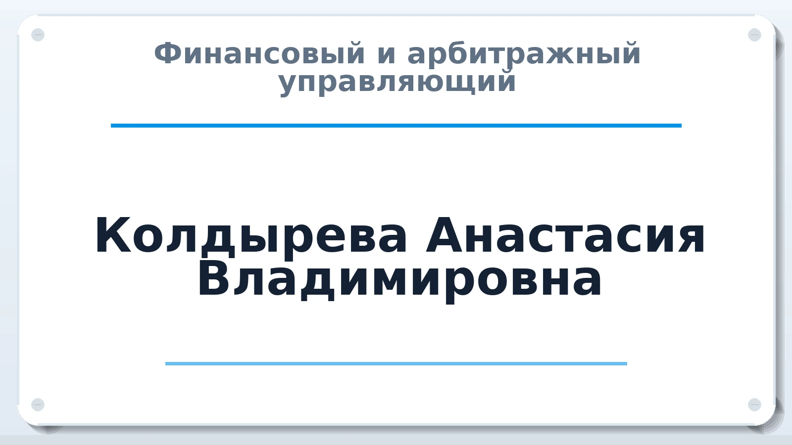 Финансовый и арбитражный управляющий Колдырева Анастасия Владимировна ИНН 645396280301 членство: АССОЦИАЦИЯ "РСОПАУ"