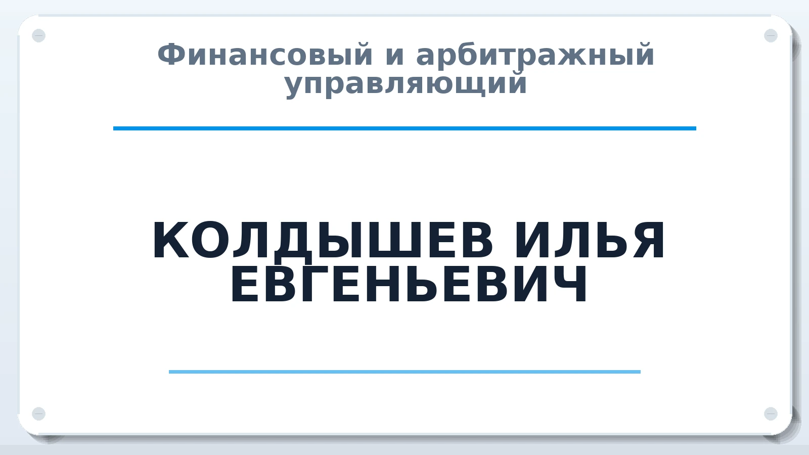 Финансовый и арбитражный управляющий КОЛДЫШЕВ ИЛЬЯ ЕВГЕНЬЕВИЧ ИНН 245689644332 членство: АССОЦИАЦИЯ ПАУ "ГАРАНТ"; АССОЦИАЦИЯ "ГАРАНТ"