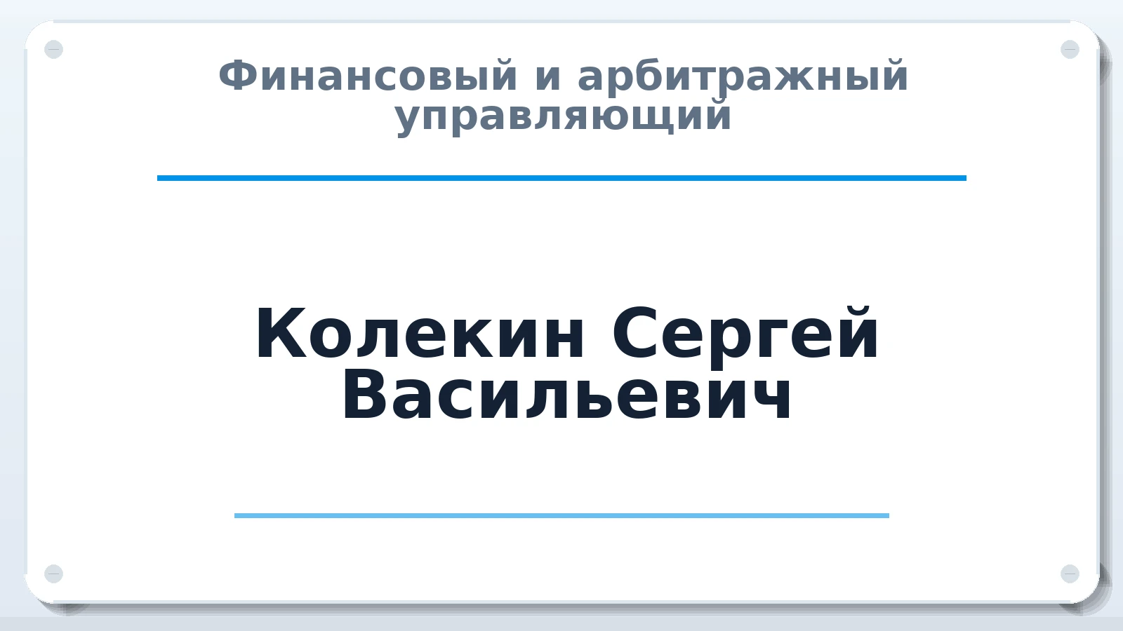 Финансовый и арбитражный управляющий Колекин Сергей Васильевич ИНН 132804314002 членство: АССОЦИАЦИЯ МСОПАУ