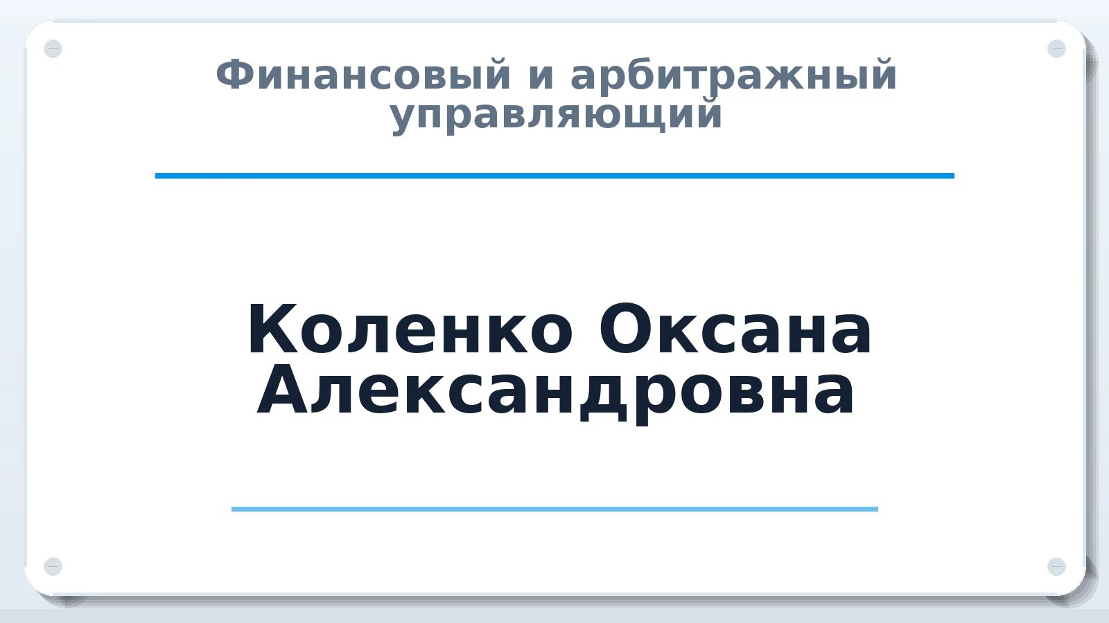 Финансовый и арбитражный управляющий Коленко Оксана Александровна ИНН 250208027591 членство: ПАУ ЦФО