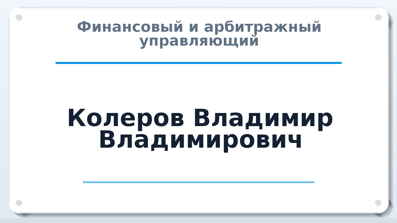 Финансовый и арбитражный управляющий Колеров Владимир Владимирович ИНН 540700746869 членство: ААУ "АРСЕНАЛ"