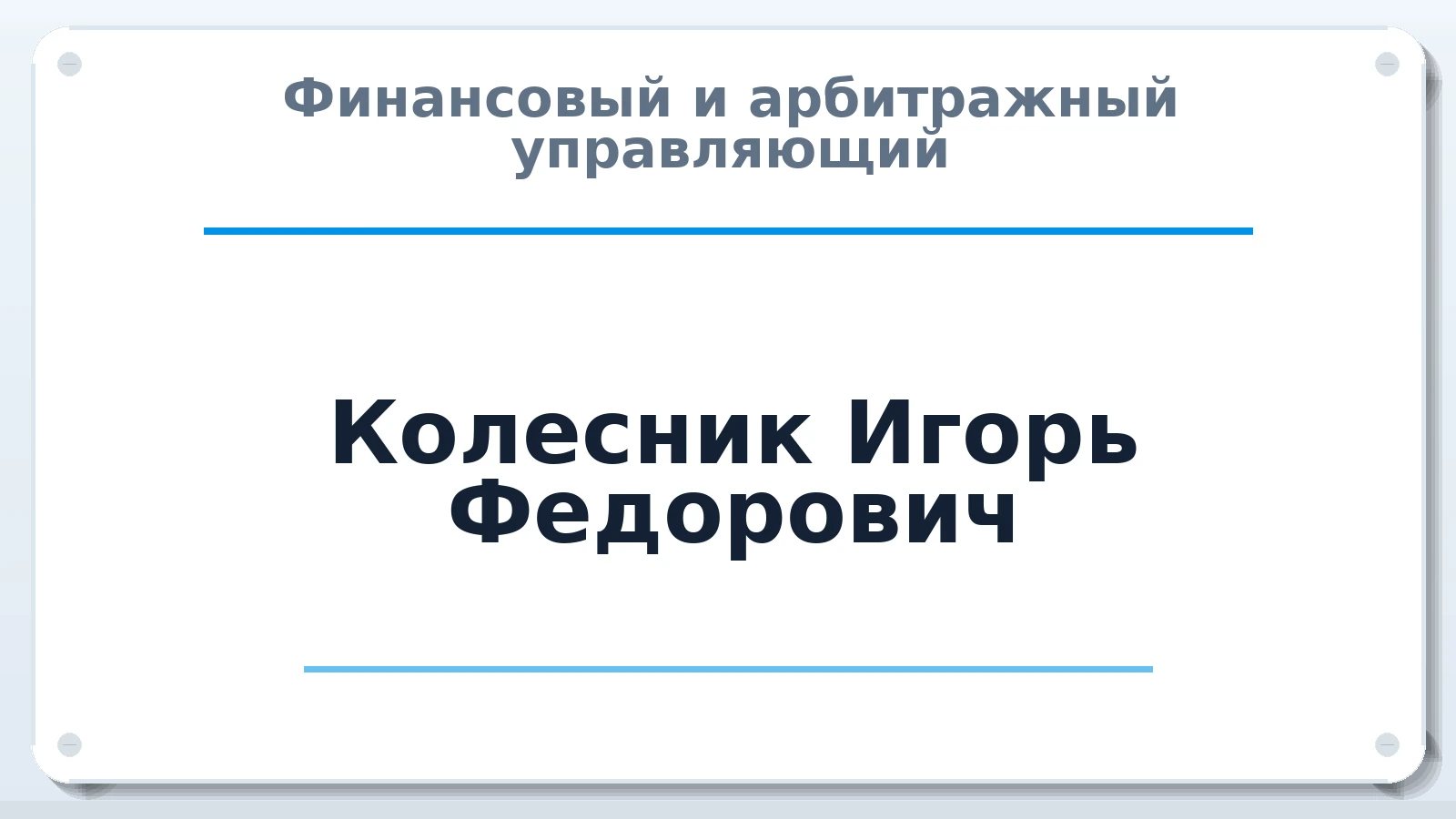 Финансовый и арбитражный управляющий Колесник Игорь Федорович ИНН 782508415986 членство: СОАУ "КОНТИНЕНТ" (СРО)