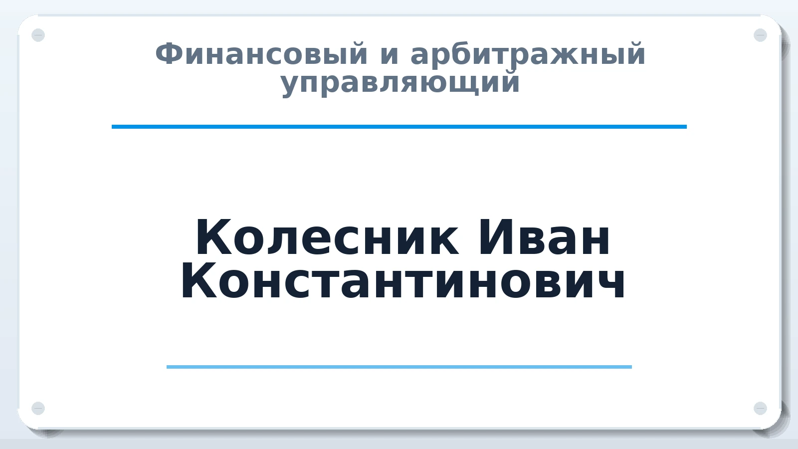 Финансовый и арбитражный управляющий Колесник Иван Константинович ИНН 540962142712 членство: НПС СОПАУ "АЛЬЯНС УПРАВЛЯЮЩИХ"
