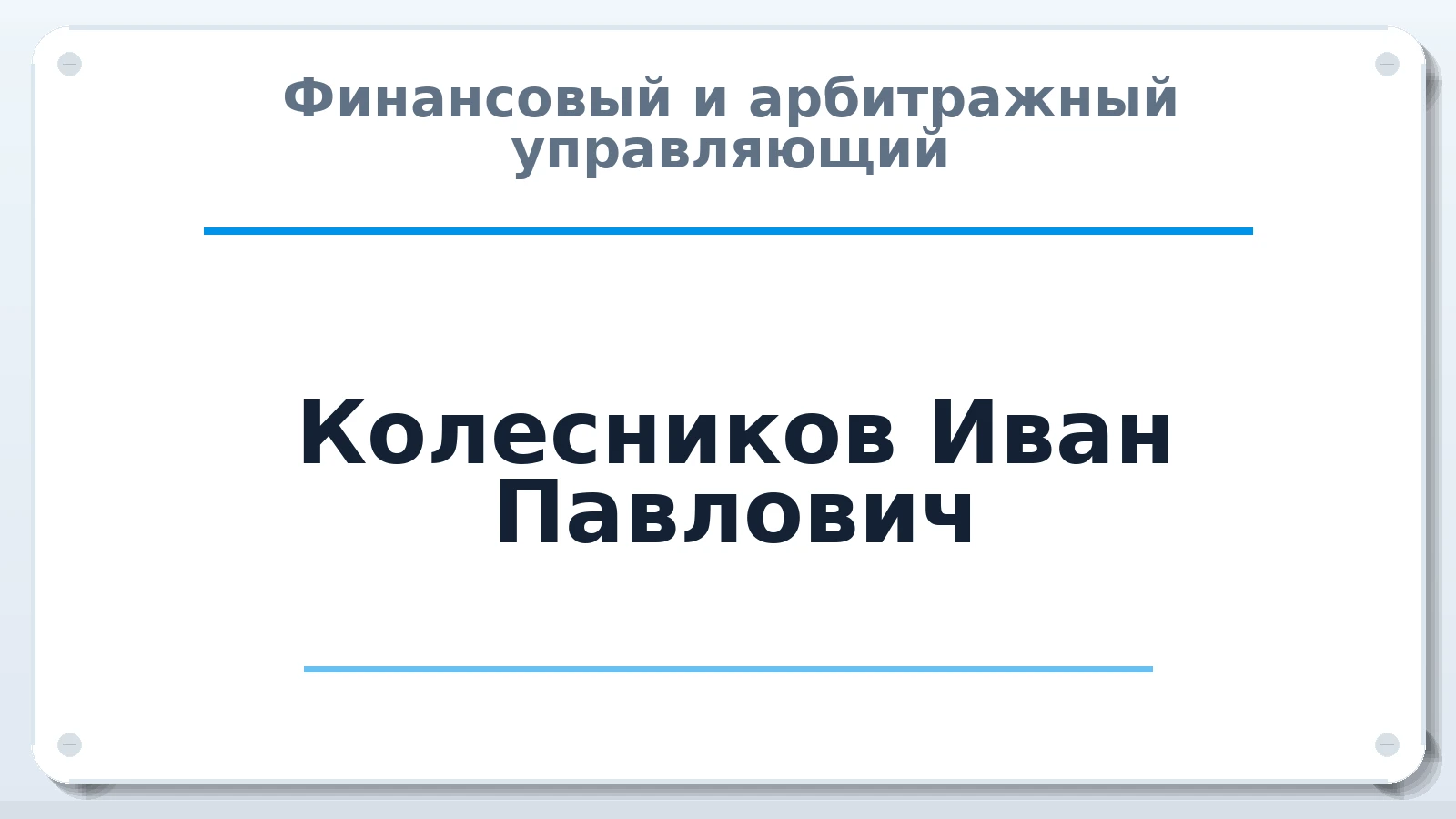 Финансовый и арбитражный управляющий Колесников Иван Павлович ИНН 575100071108 членство: АССОЦИАЦИЯ МСРО "СОДЕЙСТВИЕ"