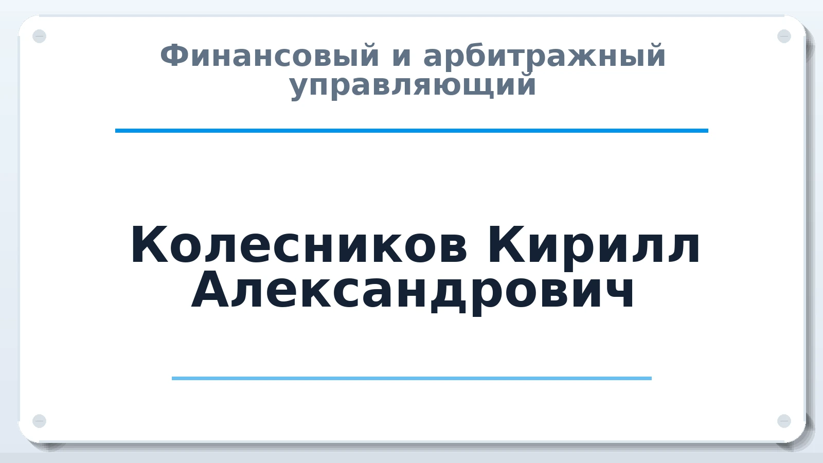 Финансовый и арбитражный управляющий Колесников Кирилл Александрович ИНН 645391086660 членство: ААУ "СЦЭАУ"