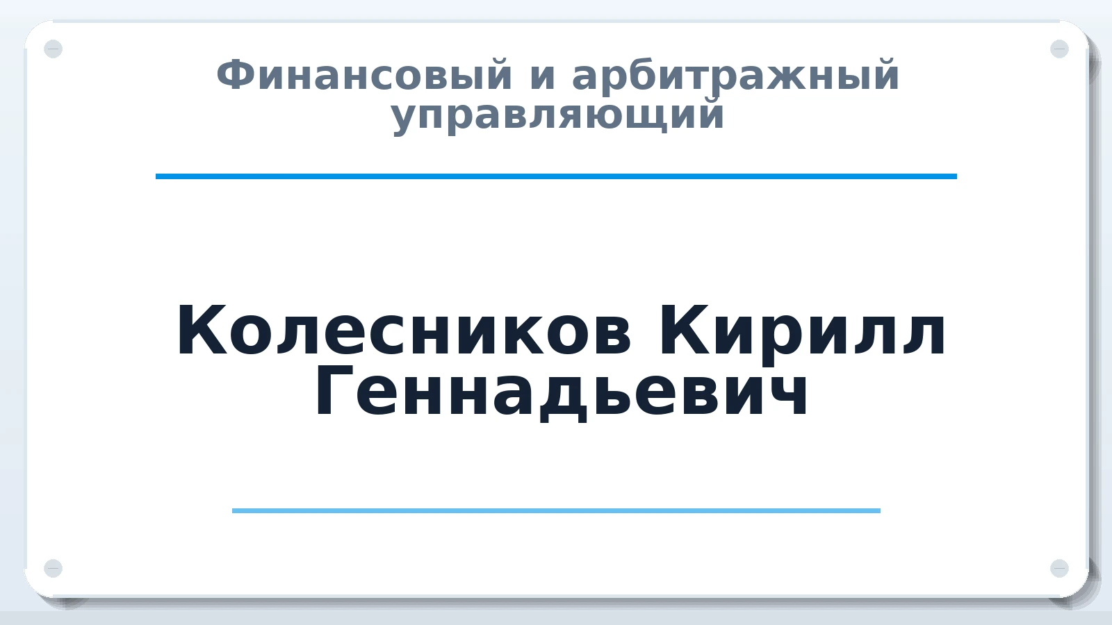 Финансовый и арбитражный управляющий Колесников Кирилл Геннадьевич ИНН 681101729906 членство: АССОЦИАЦИЯ МСОПАУ