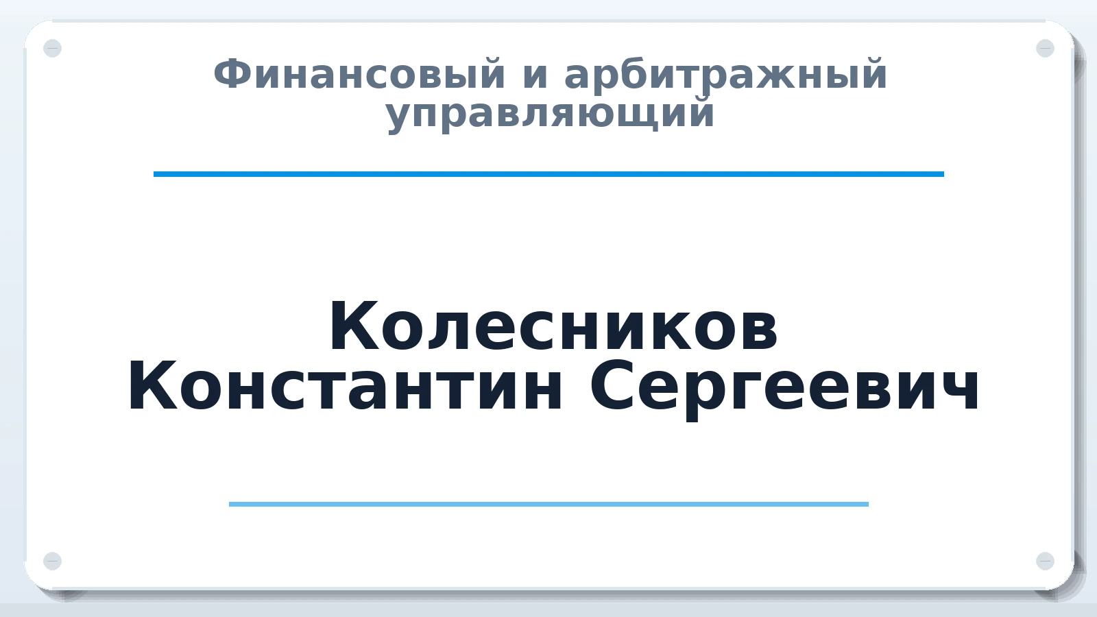 Финансовый и арбитражный управляющий Колесников Константин Сергеевич ИНН 382104422634 членство: АССОЦИАЦИЯ "РСОПАУ"