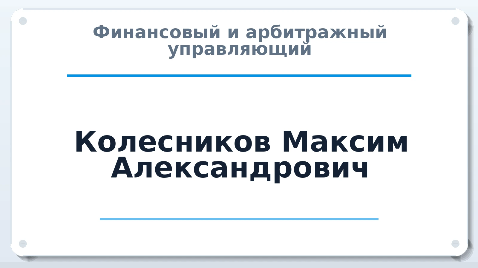 Финансовый и арбитражный управляющий Колесников Максим Александрович ИНН 741206343216 членство: СОЮЗ "СРО "ГАУ"
