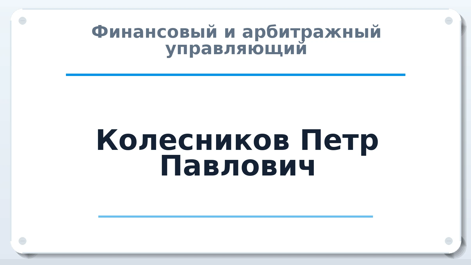 Финансовый и арбитражный управляющий Колесников Петр Павлович ИНН 230900795869 членство: АССОЦИАЦИЯ АУ "ЕДИНСТВО"