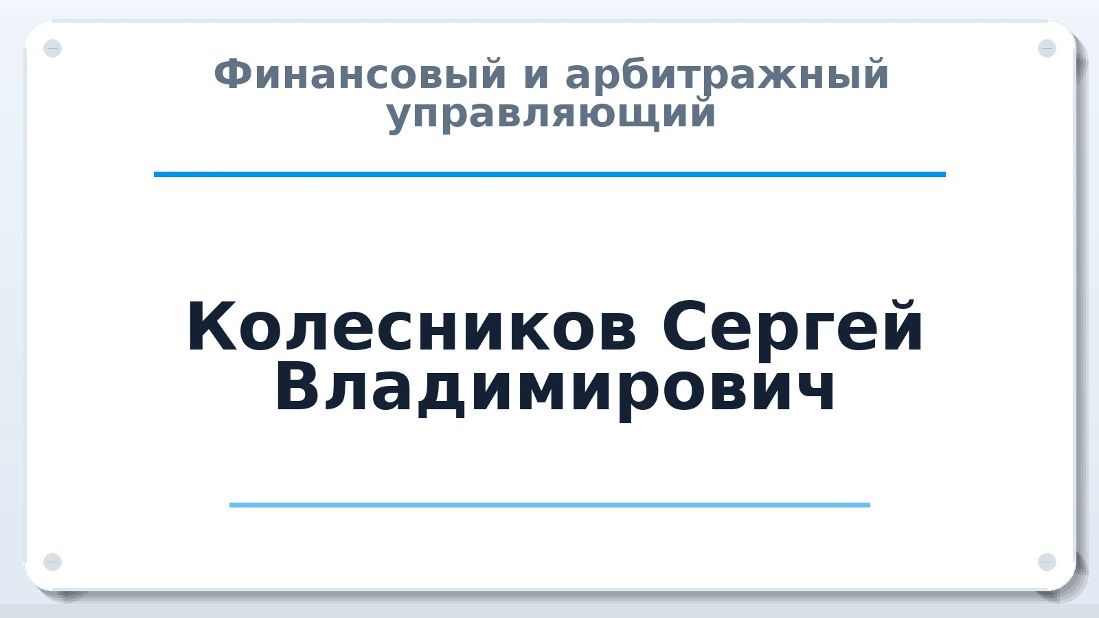 Финансовый и арбитражный управляющий Колесников Сергей Владимирович ИНН 312001772079 членство: САУ "СРО "ДЕЛО"