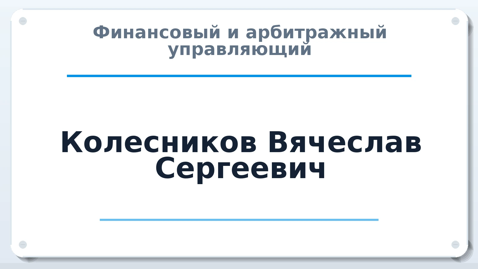 Финансовый и арбитражный управляющий Колесников Вячеслав Сергеевич ИНН 631900269925 членство: САМРО "АССОЦИАЦИЯ АНТИКРИЗИСНЫХ УПРАВЛЯЮЩИХ"