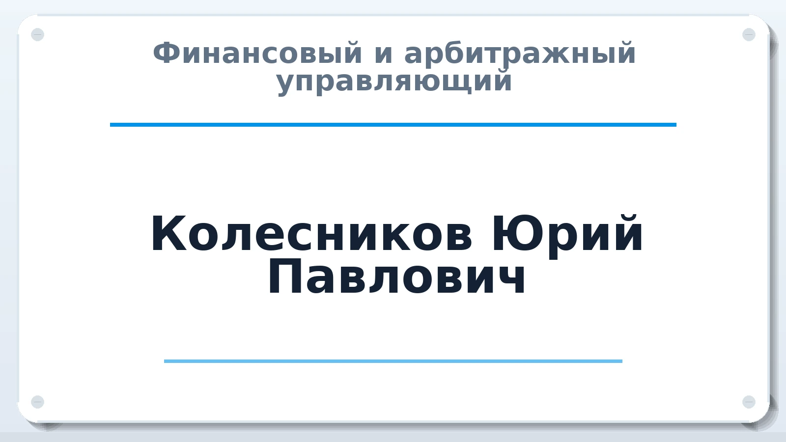 Финансовый и арбитражный управляющий Колесников Юрий Павлович ИНН 165207898302 членство: ААУ "ЦФОП АПК"
