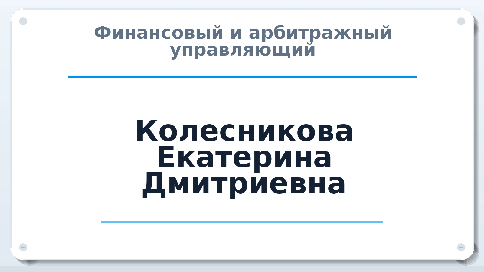 Финансовый и арбитражный управляющий Колесникова Екатерина Дмитриевна ИНН 781020444158 членство: САУ "АВАНГАРД"