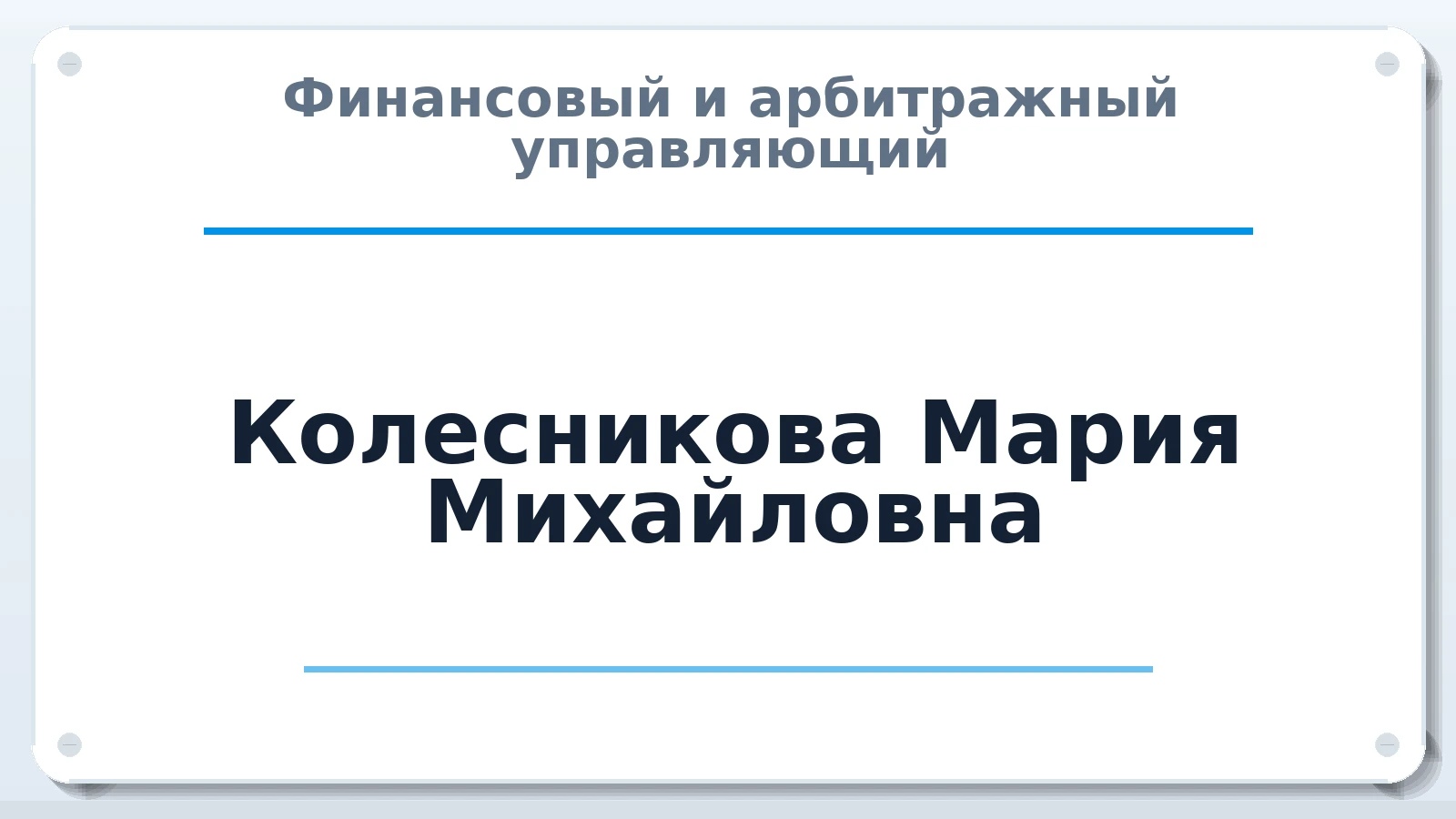 Финансовый и арбитражный управляющий Колесникова Мария Михайловна ИНН 772565025908 членство: НП СРО АУ "РАЗВИТИЕ"
