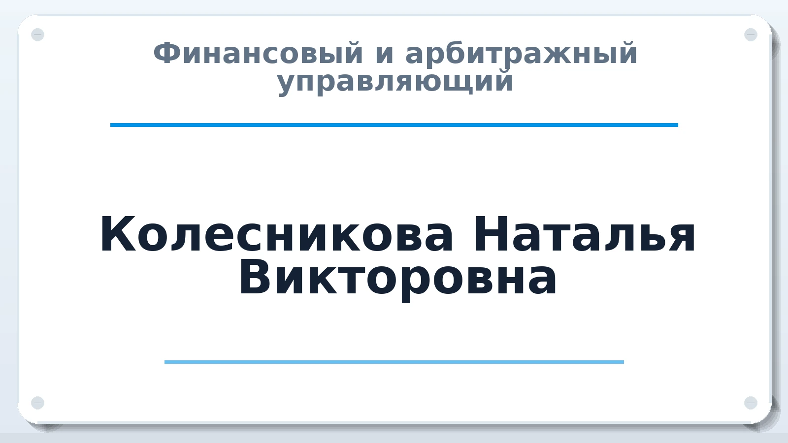 Финансовый и арбитражный управляющий Колесникова Наталья Викторовна ИНН 732716111553 членство: АССОЦИАЦИЯ "НАЦАРБИТР"