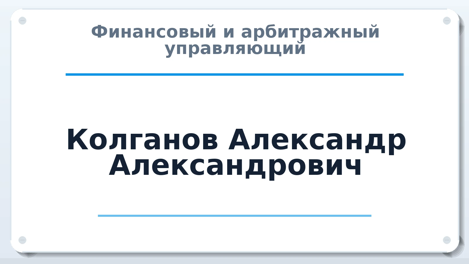 Финансовый и арбитражный управляющий Колганов Александр Александрович ИНН 320206684877 членство: АССОЦИАЦИЯ СРО ОАУ "ЛИДЕР"