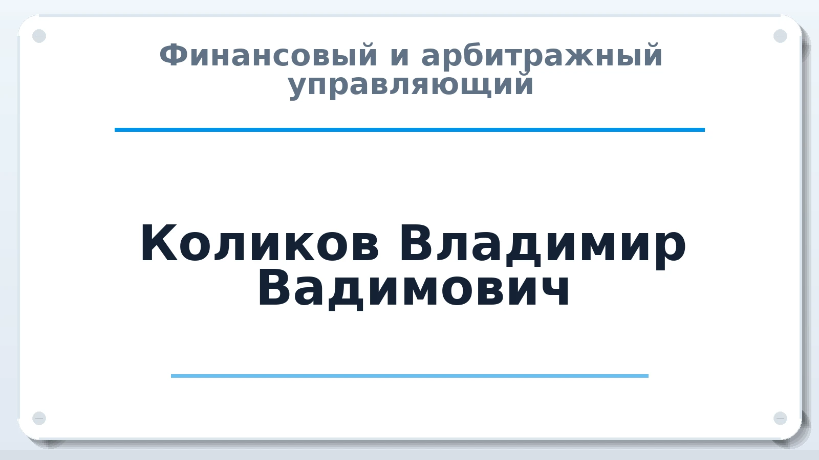 Финансовый и арбитражный управляющий Коликов Владимир Вадимович ИНН 366604968507 членство: ААУ "ЦФОП АПК"