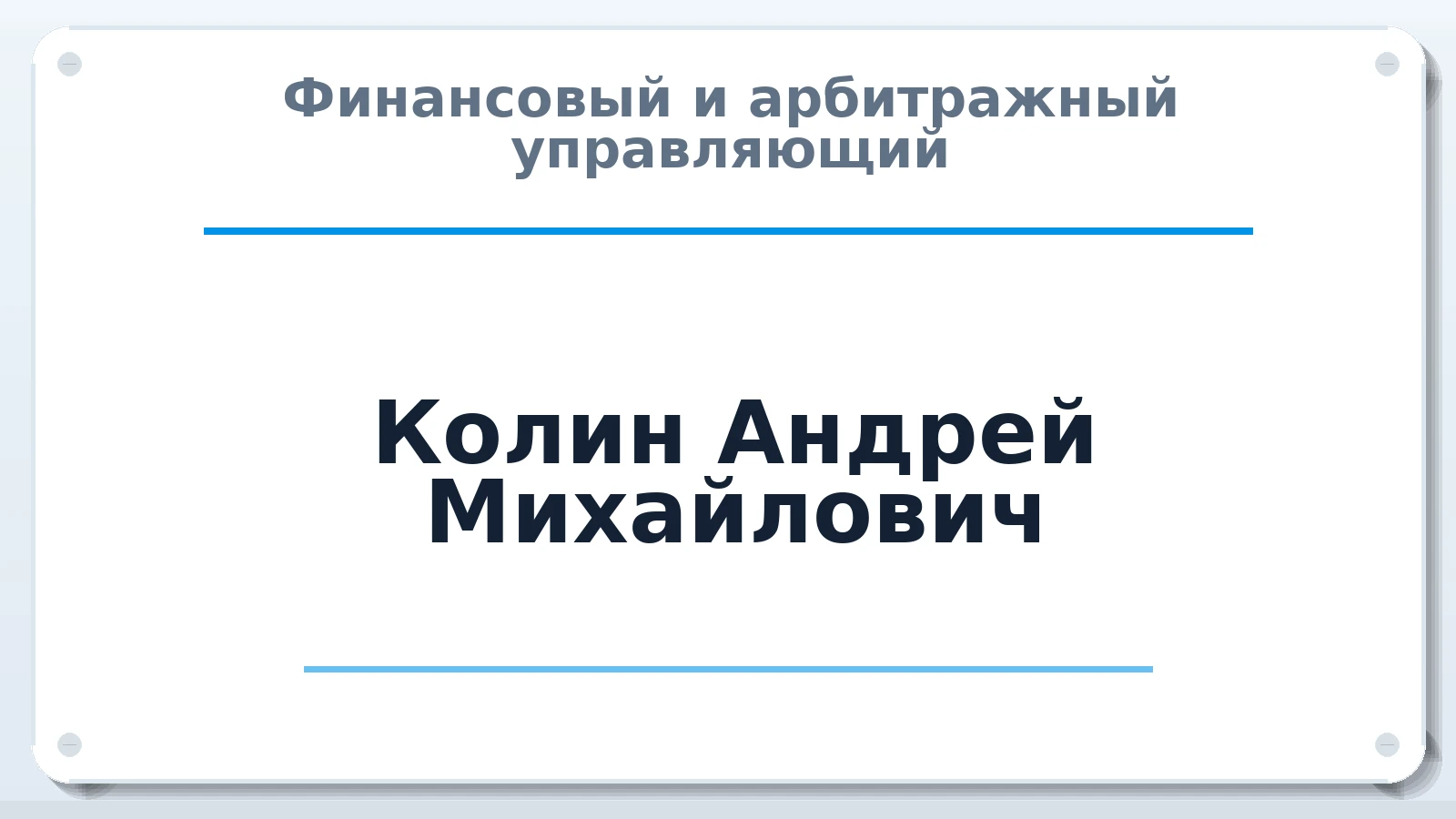 Финансовый и арбитражный управляющий Колин Андрей Михайлович ИНН 780242945812 членство: СОЮЗ "СОАУ "АЛЬЯНС"