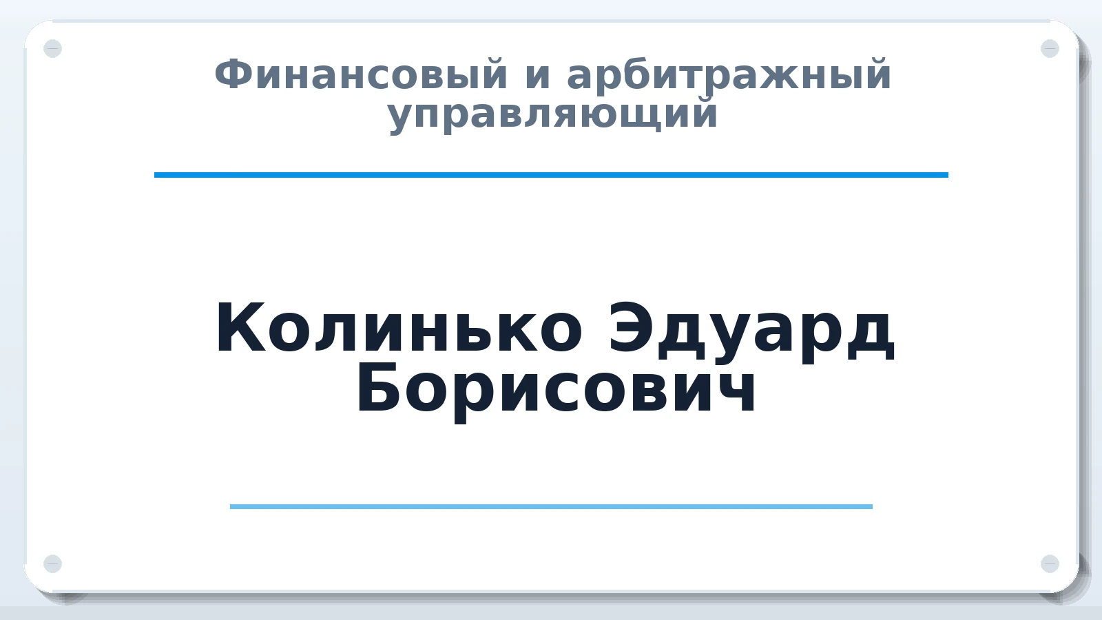 Финансовый и арбитражный управляющий Колинько Эдуард Борисович ИНН 781626184003 членство: ААУ "СОЛИДАРНОСТЬ"